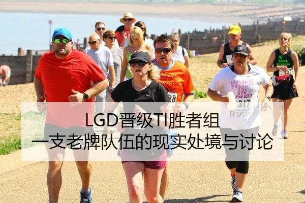 LGD晋级TI胜者组 一支老牌队伍的现实处境与讨论