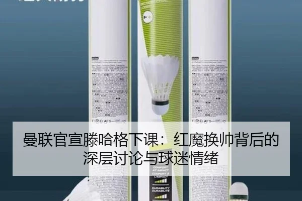 man-lian-guan-xuan-teng-ha-ge-xia-ke-hong-mo-huan-shuai-bei-hou-de-shen-ceng-tao-lun-yu-qiu-mi-qing-xu-2-522.jpg