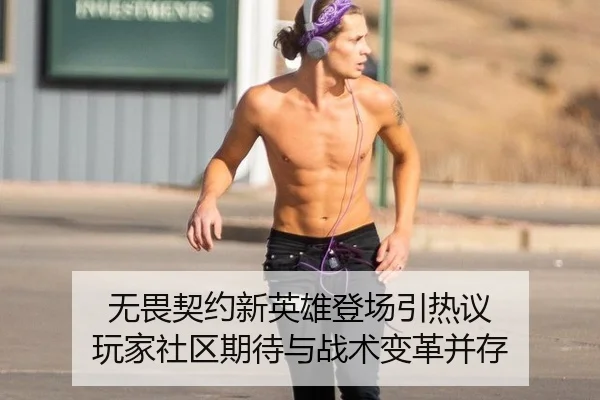 无畏契约新英雄登场引热议 玩家社区期待与战术变革并存